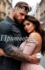 обложка книги Софья Май "Притворись моей"