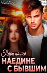 обложка книги Анна Вэйли "Пари на нее. Наедине с бывшим"