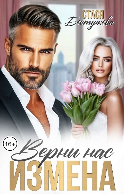 Обложка книги Стася Бестужева Измена. Верни нас