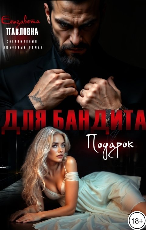 Обложка книги Елизавета Павловна Подарок для бандита