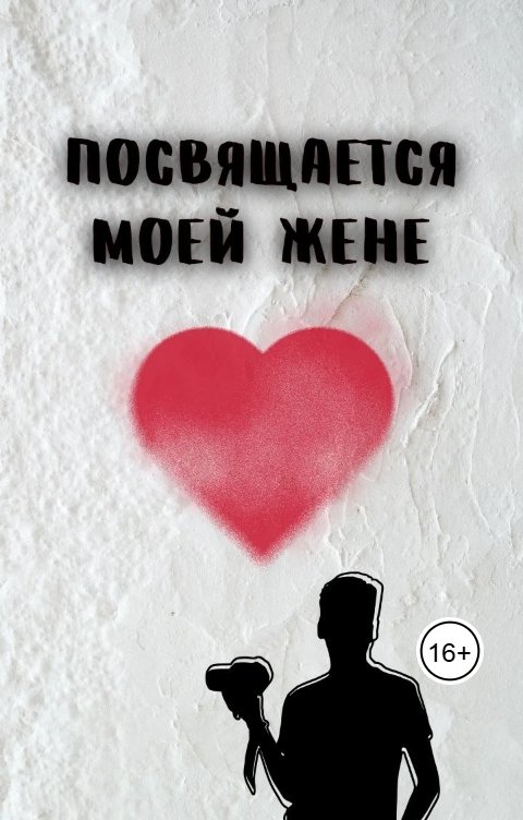 Обложка книги Сава Чертков Посвящается моей жене