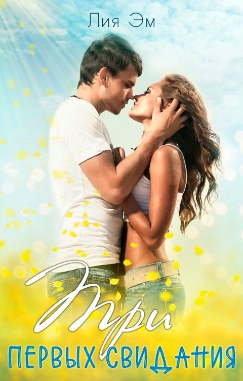 Обложка книги Лия Эм Три первых свидания