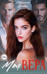 обложка книги Светлана Луговая "Моя Вера"