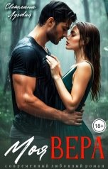 обложка книги Светлана Луговая "Моя Вера"