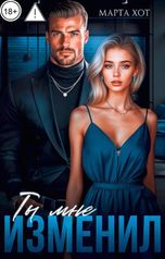 обложка книги Марта Хот "Ты мне изменил"