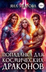 обложка книги Яна Уварова "Попаданка для космических драконов"