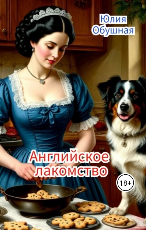 Обложка книги Юлия Обушная Английское лакомство