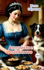 обложка книги Юлия Обушная "Английское лакомство"