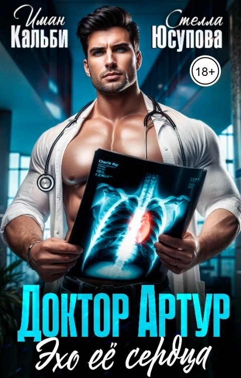 Обложка книги Стелла Юсупова Доктор Артур. Эхо её сердца