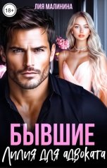 обложка книги Лия Малинина "Бывшие. Лилия для адвоката"
