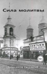 обложка книги Геннадий Травников "Сила молитвы"