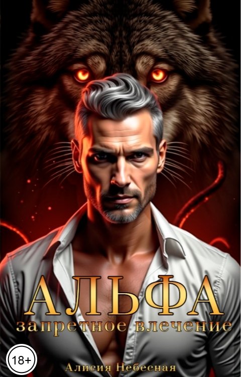 Альфа. Запретное влечение