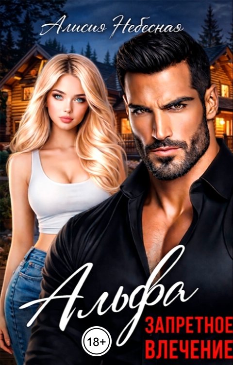 Обложка книги Алисия Небесная Альфа. Запретное влечение