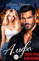 обложка книги Алисия Небесная "Альфа. Запретное влечение"