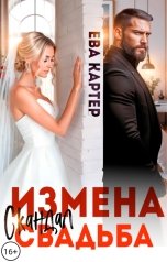 обложка книги Ева Картер "Измена Свадьба Скандал"
