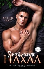 обложка книги Айрин Лакс "Нахал в моей постели"