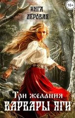 обложка книги Инга Леровая "Три желания Варвары Яги"