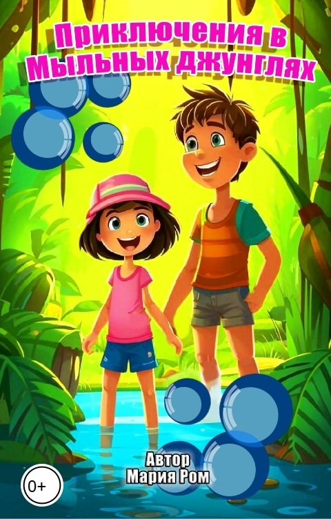 Обложка книги Мария Ром Приключения в Мыльных джунглях