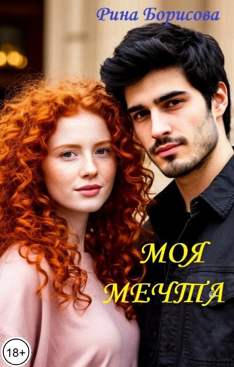Обложка книги Рина Борисова Моя мечта