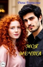 обложка книги Рина Борисова "Моя мечта"