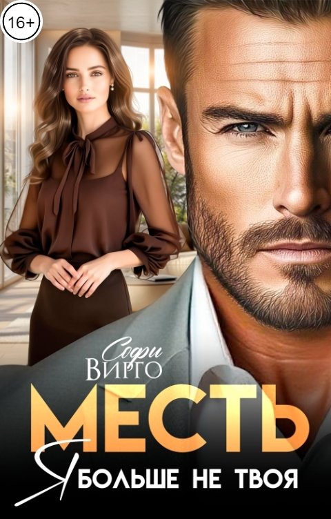 Обложка книги Софи Вирго Месть. Я больше не твоя