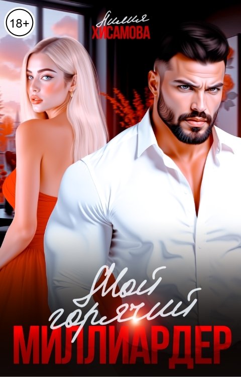 Обложка книги Лилия Хисамова Мой горячий миллиардер