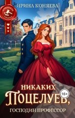 обложка книги Ирина Коняева "Никаких поцелуев, господин профессор!"