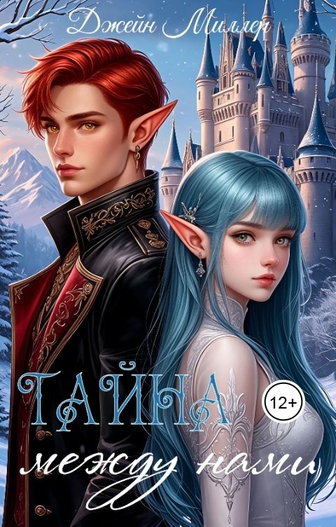 Обложка книги Джейн Миллер Тайна между нами