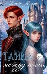 обложка книги Джейн Миллер "Тайна между нами"