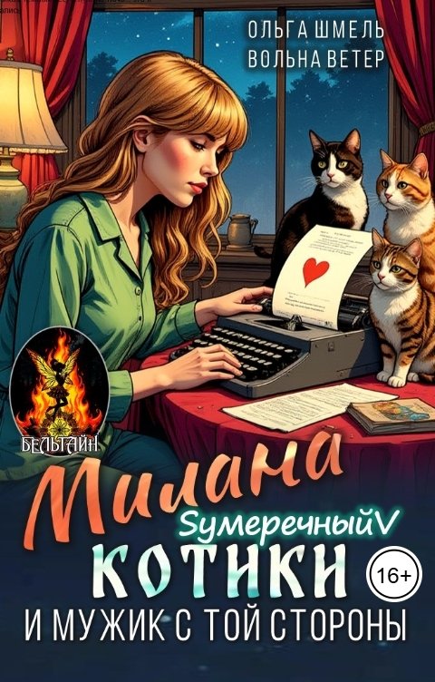 Обложка книги Вольна Ветер Милана, котики и мужик с той стороны