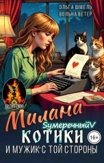 обложка книги Вольна Ветер, Ольга Шмель "Милана, котики и мужик с той стороны"