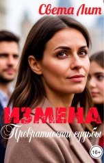 обложка книги Света Лит "Измена. Превратности судьбы."