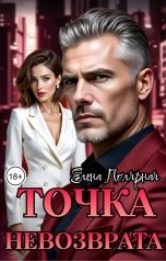 обложка книги Елена Полярная "Точка невозврата"