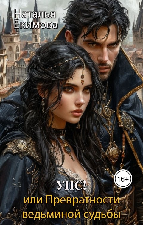 Обложка книги Наталья Екимова УПС! или Превратности ведьминой судьбы