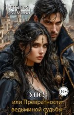 обложка книги Наталья Екимова "УПС! или Превратности ведьминой судьбы"