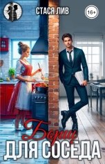 обложка книги Стася Лив "Борщ для соседа"