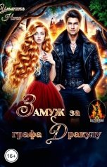 обложка книги Нина Ульянина "Замуж за графа Дракулу"