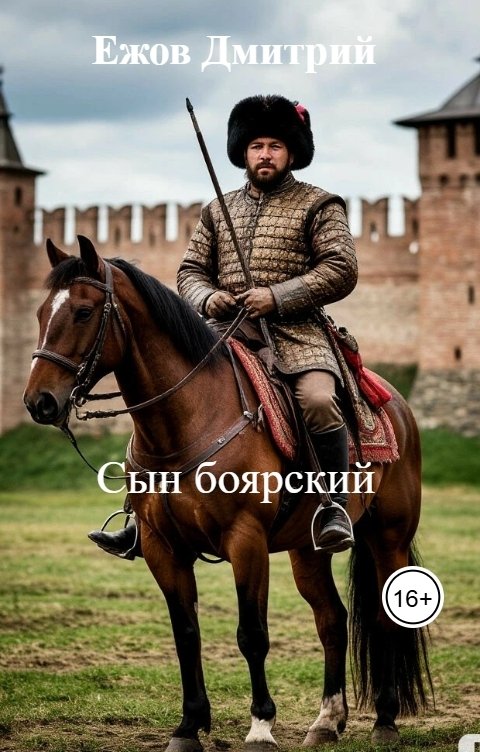 Обложка книги Ежов Дмитрий Сын боярский