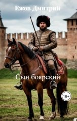 обложка книги Ежов Дмитрий "Сын боярский"
