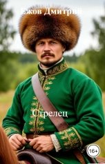 обложка книги Ежов Дмитрий "Стрелец"