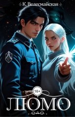 обложка книги К. Велесмайская "ЛЮМО"