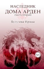 обложка книги Бутузова Ирина "Наследник Дома Арден 2"