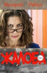 обложка книги Валерий Рябых "Жалоба"