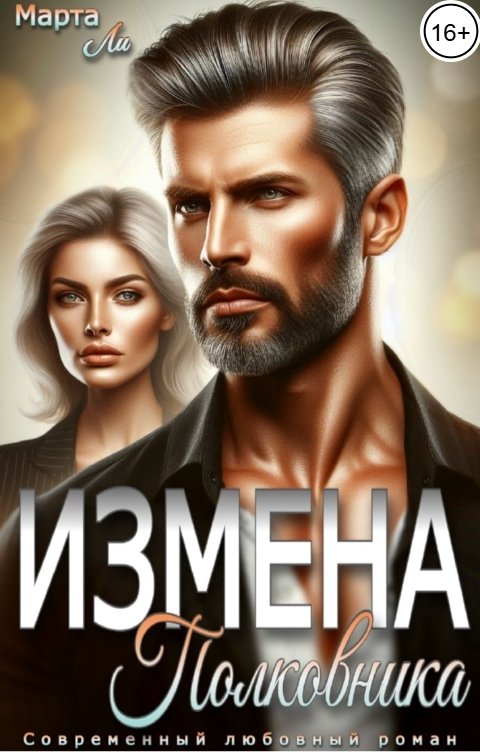 Обложка книги Марта Ли Измена полковника
