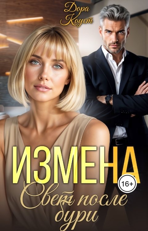 Обложка книги Дора Коуст - Любовь Огненная Измена. Свет после бури