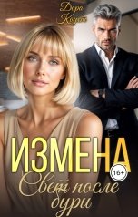 обложка книги Дора Коуст - Любовь Огненная "Измена. Свет после бури"