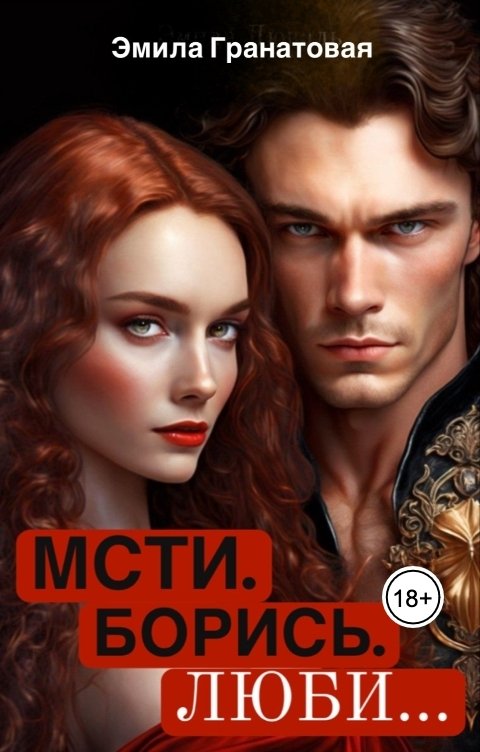Обложка книги Эмила Гранатовая Мсти. Борись. Люби
