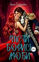 обложка книги Эмила Гранатовая "Мсти. Борись. Люби"