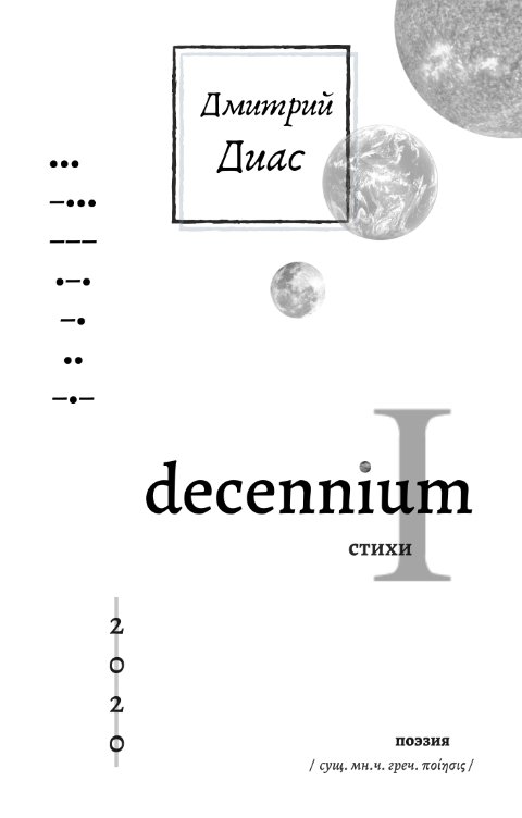 Обложка книги Дмитрий Диас Decennium I