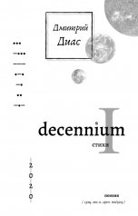 обложка книги Дмитрий Диас "Decennium I"